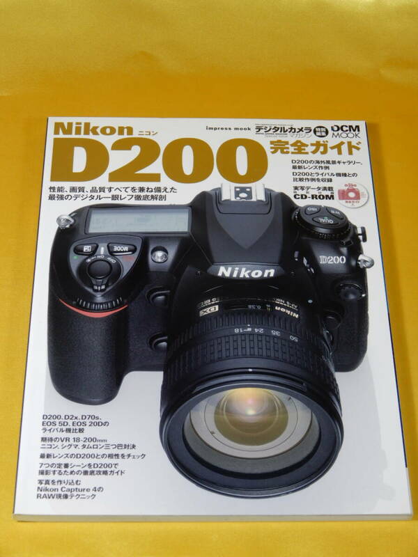 2006年 インプレス Nikon D200完全ガイド～性能、画質、品質すべてを兼ね備えた最強のデジタル一眼レフ徹底解剖