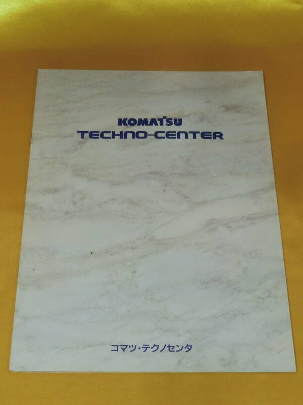 コマツ・テクノセンタ KOMATSU TECHNO-CENTER 案内パンフレット