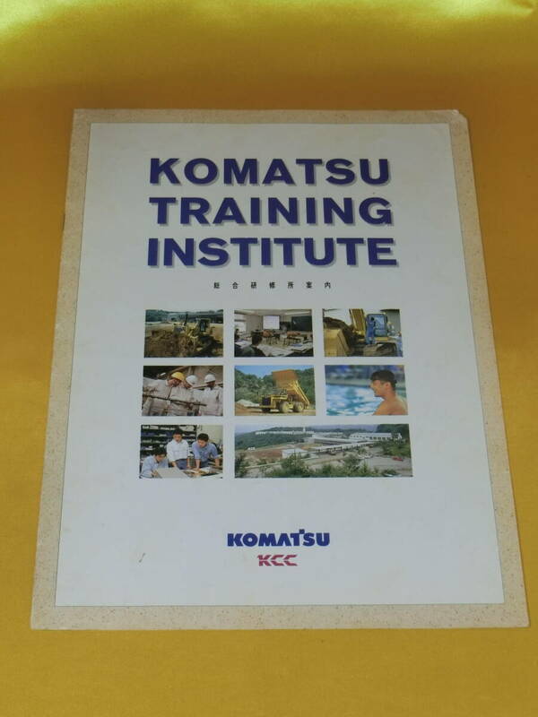 コマツ KOMATSU 総合研修所案内パンフレット