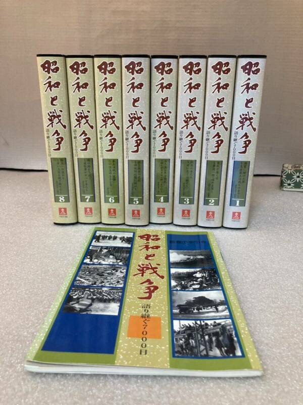 昭和と戦争 語り継ぐ7000日 ユーキャン VHS ビデオ計8本 鑑賞の手引き1冊 U-CAN 1～8巻 　美品 歴史 