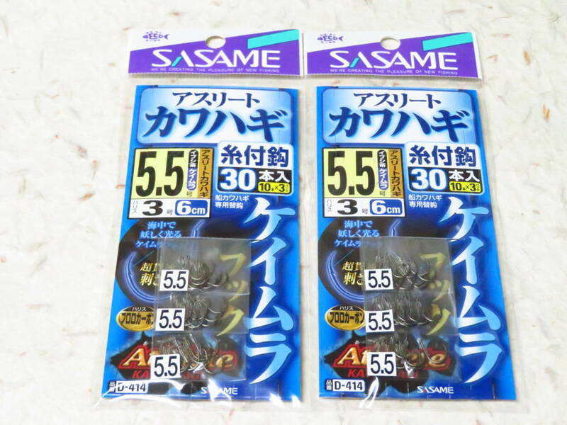 アスリートカワハギ 糸付針 30本入 5.5号×2個セット D-414　船カワハギ専用替針　カワハギ　ササメ　仕掛け　替針 ささめ針