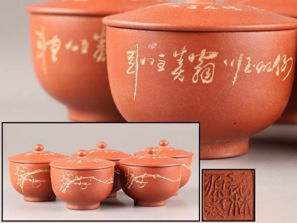 中国古玩 唐物 朱泥 紫泥 内白釉 蓋碗 五客 在印 時代物 極上品 初だし品 C6436
