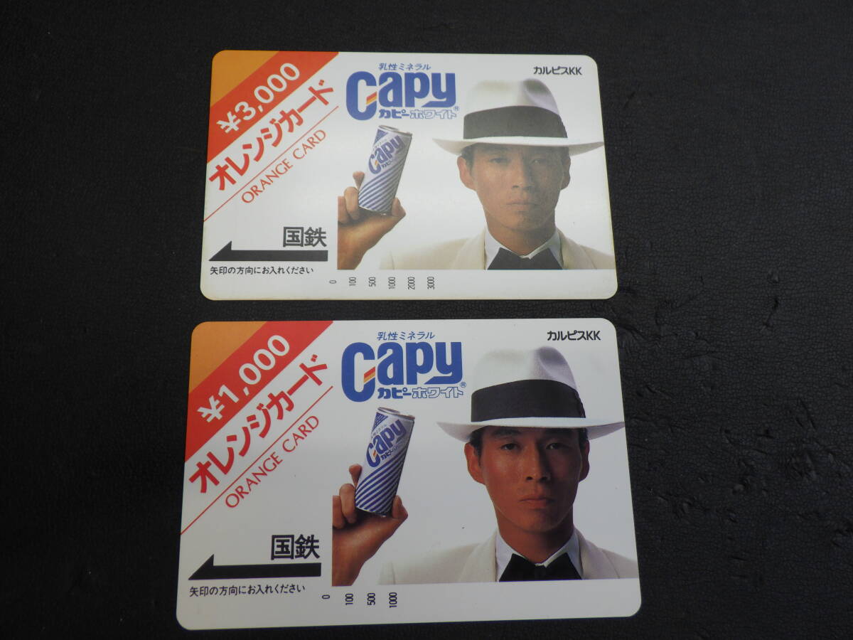 未使用 カルピスKK 明石家さんま カピーホワイト オレンジカード JR東日本 国鉄 1000円 3000円 穴なし ビィンテージ