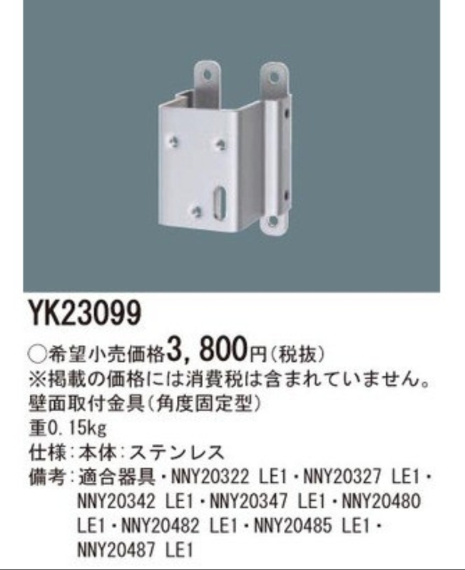 【10個】防犯灯壁面取付金具　Panasonic【YK23099】