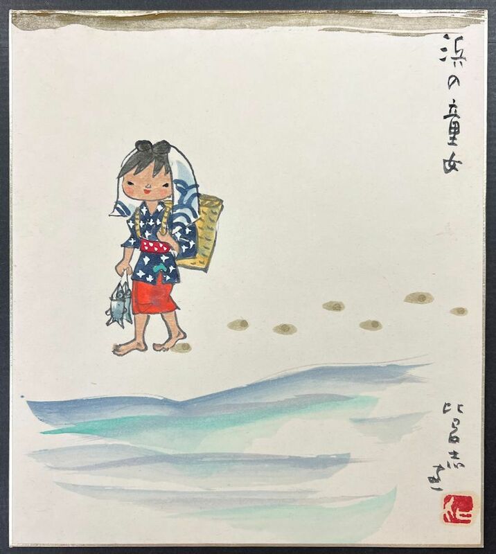 【FCP】 真作保証 西原比呂志 水彩画３号色紙 「浜の童女」 神州一味噌のマスコットキャラクターの『み子ちゃん』のキャラクターデザイン