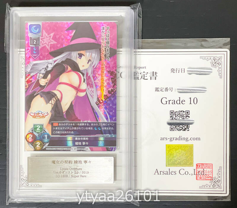 【Lycee Overture】ARS鑑定 10 魔女の契約 綾地 寧々 LO-1609 SR ゆずソフト 2.0 PSA10 ARS10+ BGS 10 鑑定