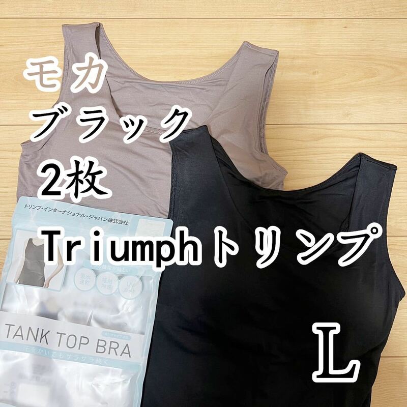 トリンプ　タンクトップブラ　ブラトップ　ブラック＆モカL2枚