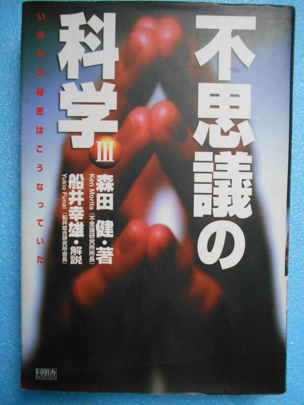 ★USED・角川書店・同朋舎・森田 健・不思議の科学Ⅲ・いのちの秘密はこうなっていた★