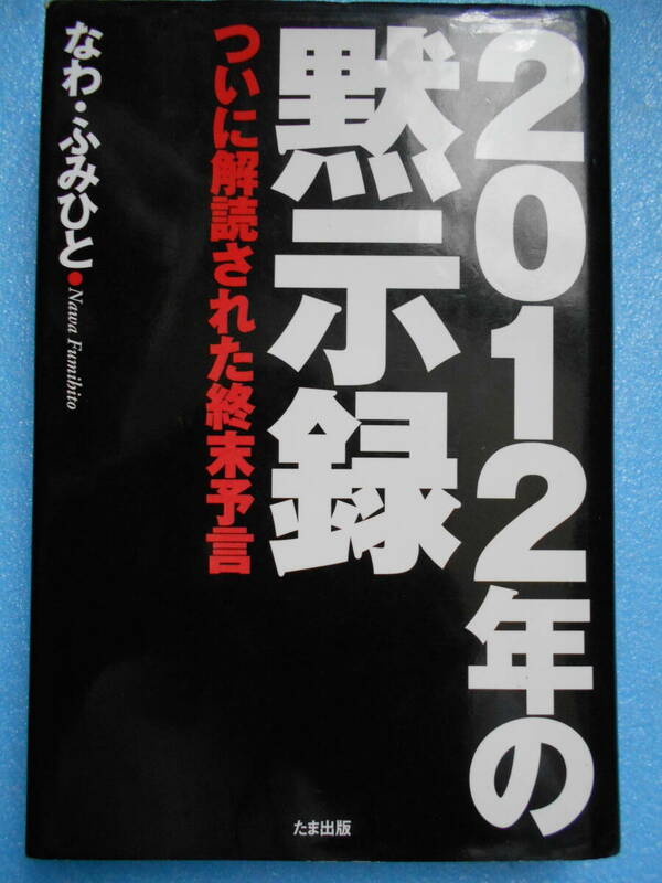 ★USED・たま出版・なわ ふみひと・2012年の黙示録・ついに解読された終末予言★