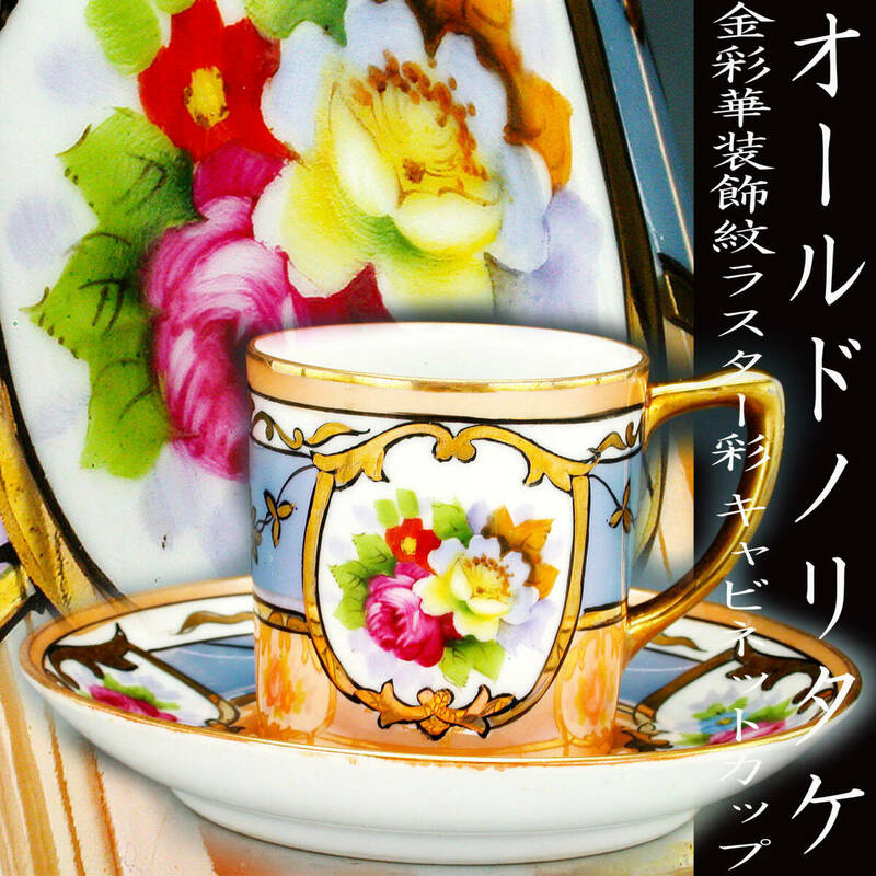 オールドノリタケ銘品!! オールドノリタケ・金彩華装飾紋橙蒼ラスター彩 キャビネットカップ