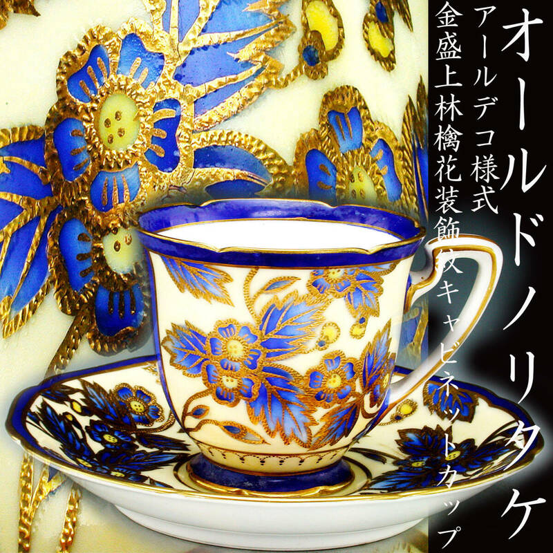 オールドノリタケ銘品!! オールドノリタケ・アールデコ様式金盛上林檎花装飾紋 キャビネットカップ