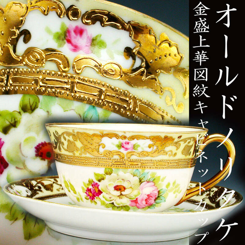 オールドノリタケ銘品!! オールドノリタケ・金盛上華図紋　キャビネットカップ