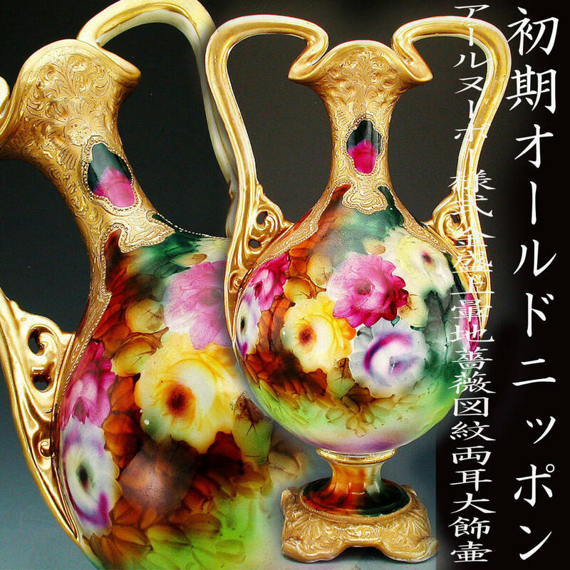 初期オールドニッポン銘品!!　オールドニッポン・アールヌーボー様式金盛上暈地薔薇図紋両耳大飾壷