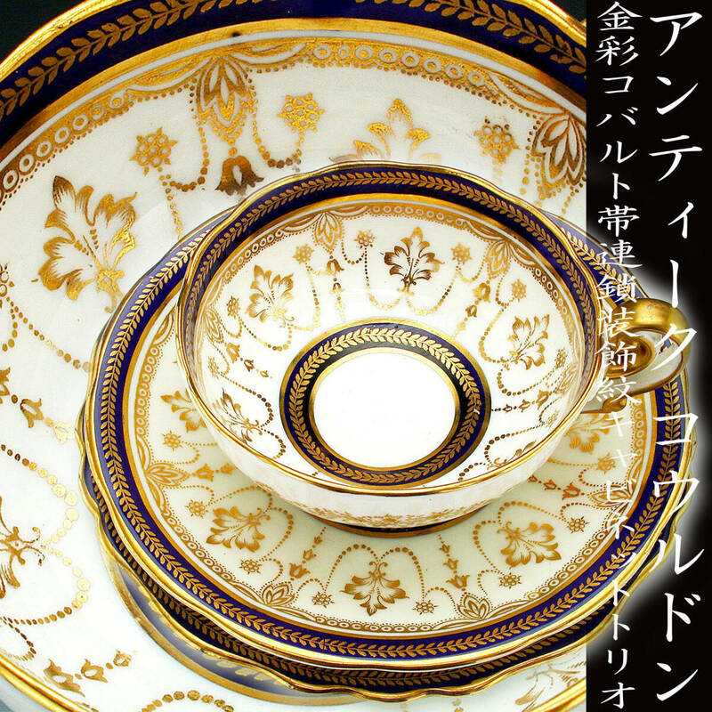 アンティーク　Cauldon・金彩コバルト帯華装飾紋　キャビネットトリオ