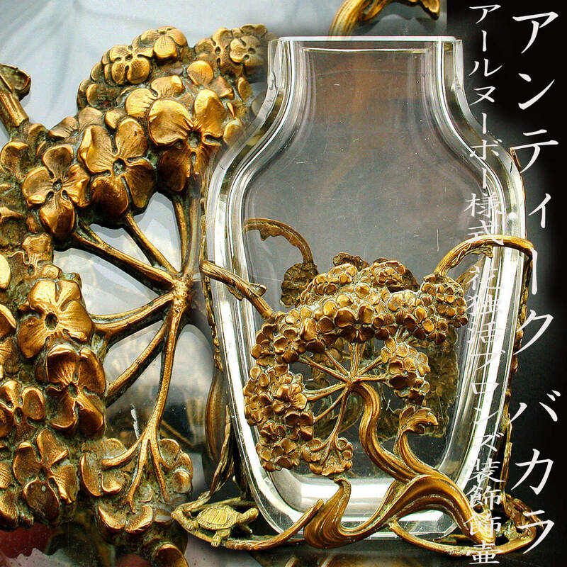 アンティーク　バカラ・アールヌーボー様式花独活ブロンズ装飾飾壷