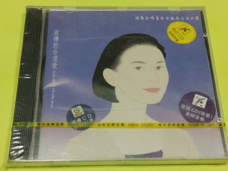 a1-67　新品未開封CD 陳淑樺 サラ・チェン 淑樺的台灣歌 中国盤