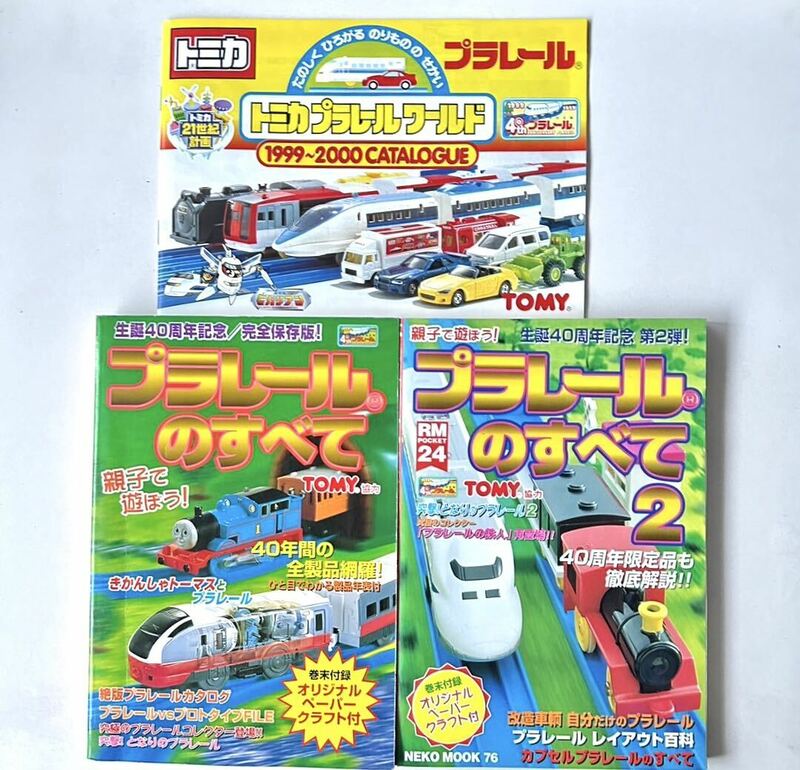 美日 TOMY トミー トミカ プラレール プラレールのすべて1 プラレールのすべて2 トミカプラレールワールド 2冊セット 2冊 本 