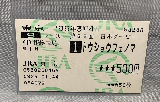 1995年　日本ダービー　トウショウフェノマ　単勝馬券（はずれ）WINS/ハズレ馬券