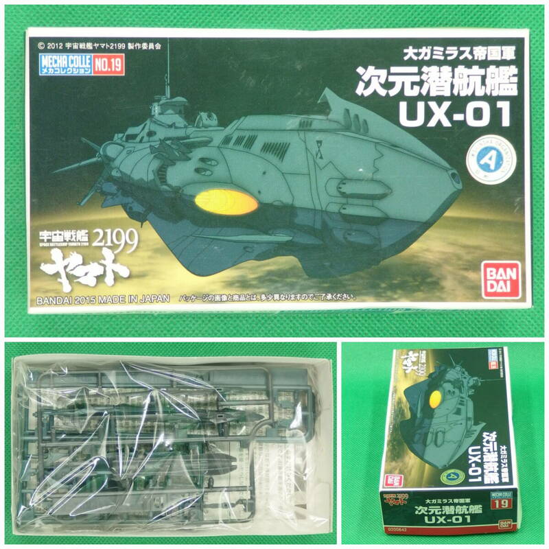 バンダイ【宇宙戦艦ヤマト2199】メカコレクション No.19▼次元潜航艦 UX-01 大ガミラス帝国軍【未開封・未組立】