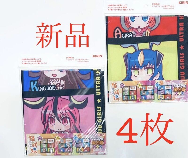 《合計4枚》2種セット×2 怪獣娘　かいじゅうがーるず　ちりめん風風呂敷　【非売品】未開封 新品