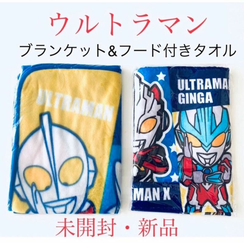  ウルトラマン　ブランケット　& フード付きタオル　新品