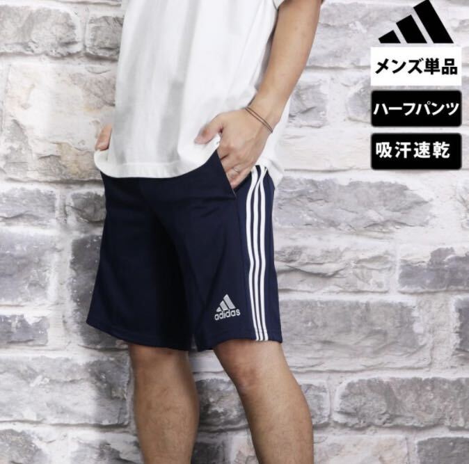 アディダス ハーフパンツ メンズ★3ストライプス 吸湿 速乾 ジャージハーフパンツ☆XO★ネイビー☆未使用品☆タグ付き