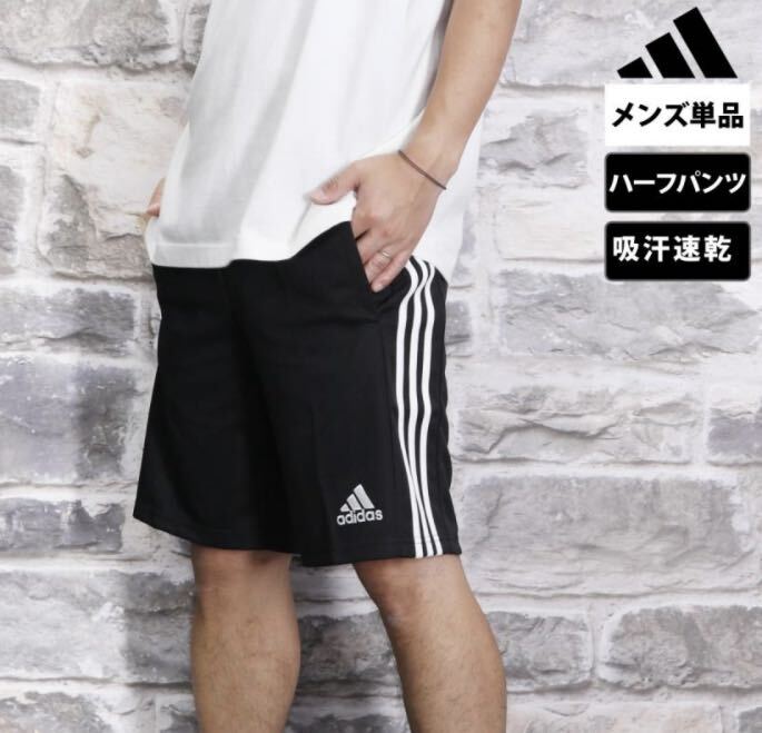アディダス ハーフパンツ メンズ★3ストライプス 吸湿 速乾 ジャージハーフパンツ☆XO★ブラック☆未使用品☆タグ付き