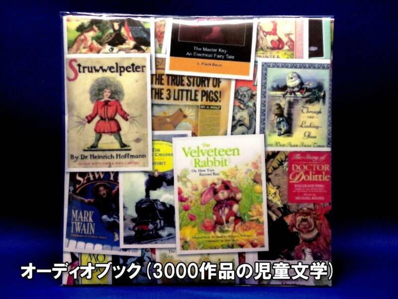 【期間限定特価】3000作品の海外洋書 (児童文学・絵本)★800時間を超える朗読音声付★DVD6枚組