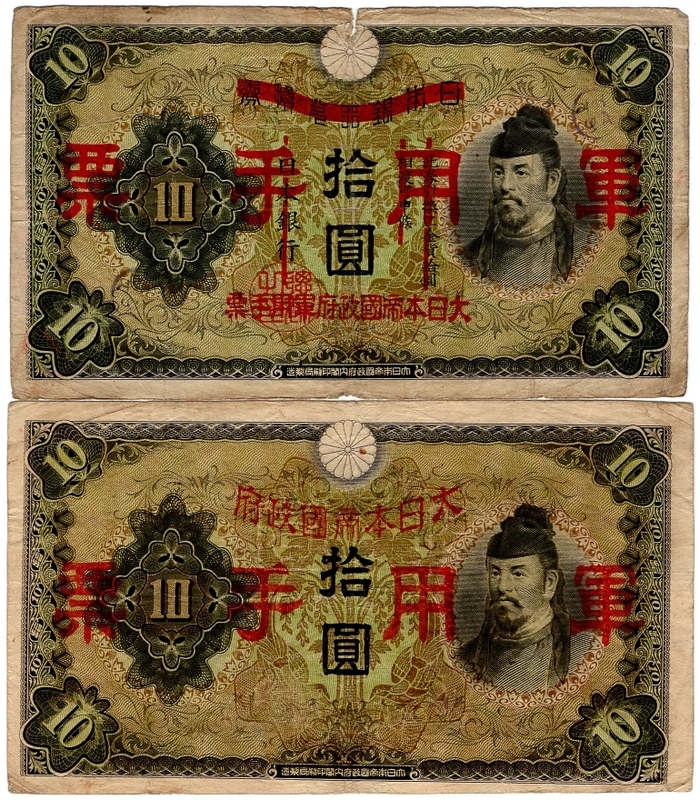 日華事変軍票 乙号10円・丙号10円 2種セット