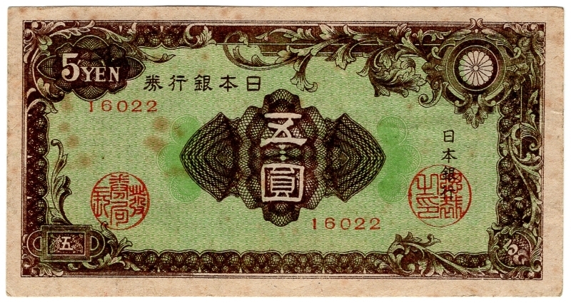 紋様5円紙幣(22:酒匂)（流通品）