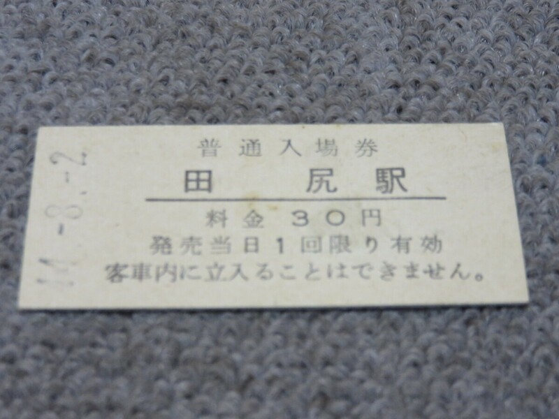 国鉄 硬券 普通入場券 田尻駅 昭和44年