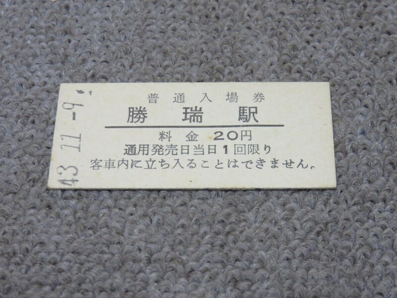 国鉄 硬券 普通入場券 勝瑞駅 昭和43年