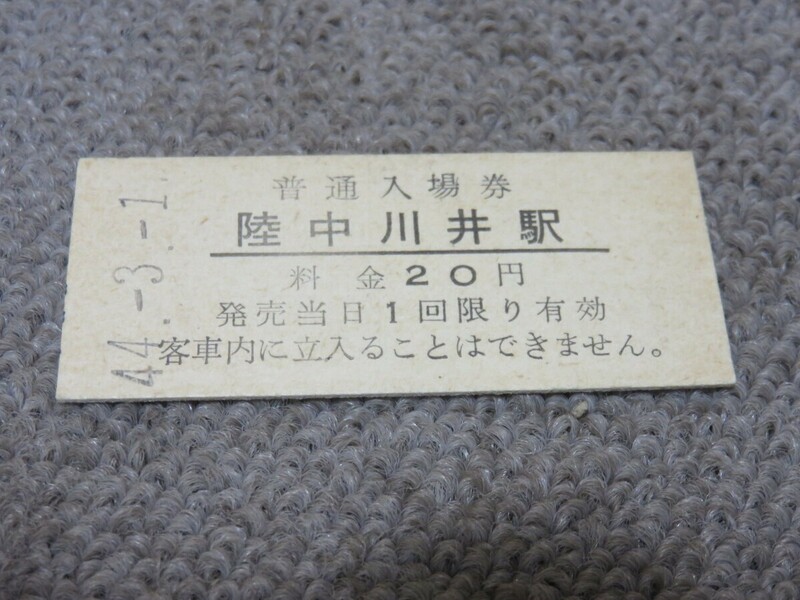 国鉄 硬券 普通入場券 陸中川井駅 昭和44年