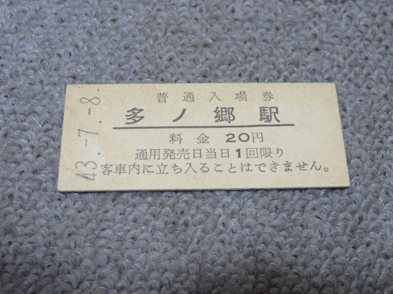 国鉄 硬券 普通入場券 多ノ郷駅 昭和43年