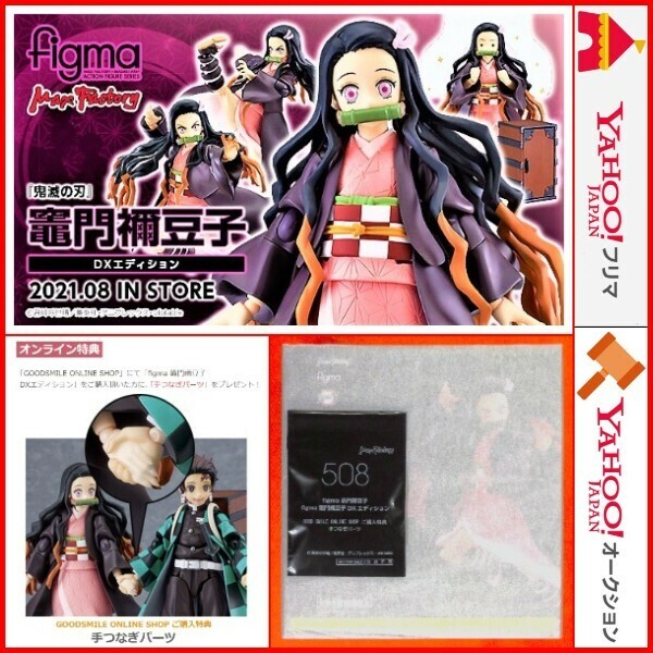 figma 鬼滅の刃 竈門禰豆子 DXエディション 508 デラックス Ver. 手つなぎパーツ グッスマ限定 特典付き 鬼頭明里 吾峠呼世晴 フィギュア