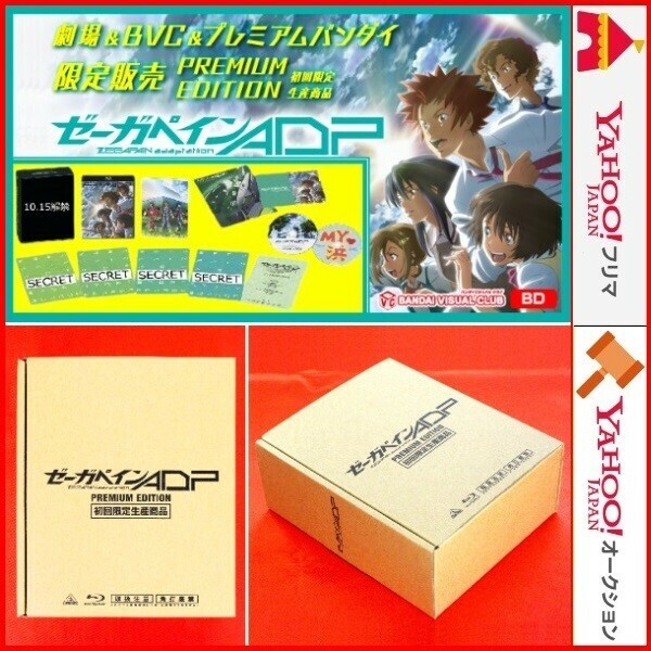 Blu-ray BOX ゼーガペインADP PREMIUM EDITION 初回限定生産 劇場＆BVC＆プレミアムバンダイ限定販売 プレミアム エディション 花澤香菜