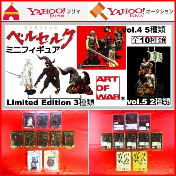 ミニフィギュア ベルセルク Limited Edition vol.4 5 限定版 ガッツ グリフィス ゾッド シールケ&イシドロ ART OF WAR PS2 千年帝国の鷹篇