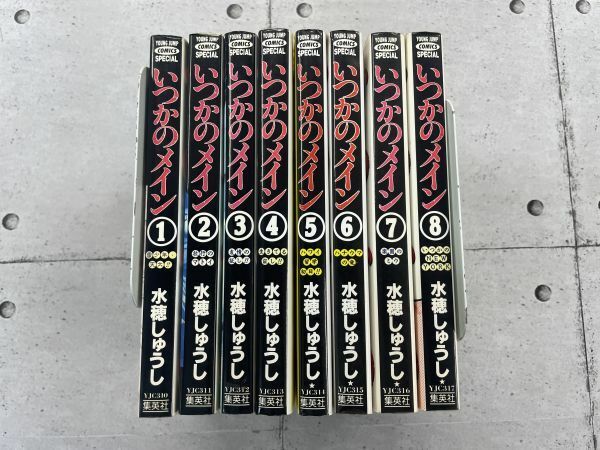 いつかのメイン　全8巻セット　ヤングジャンプ　水穂しゅうし　※TA5