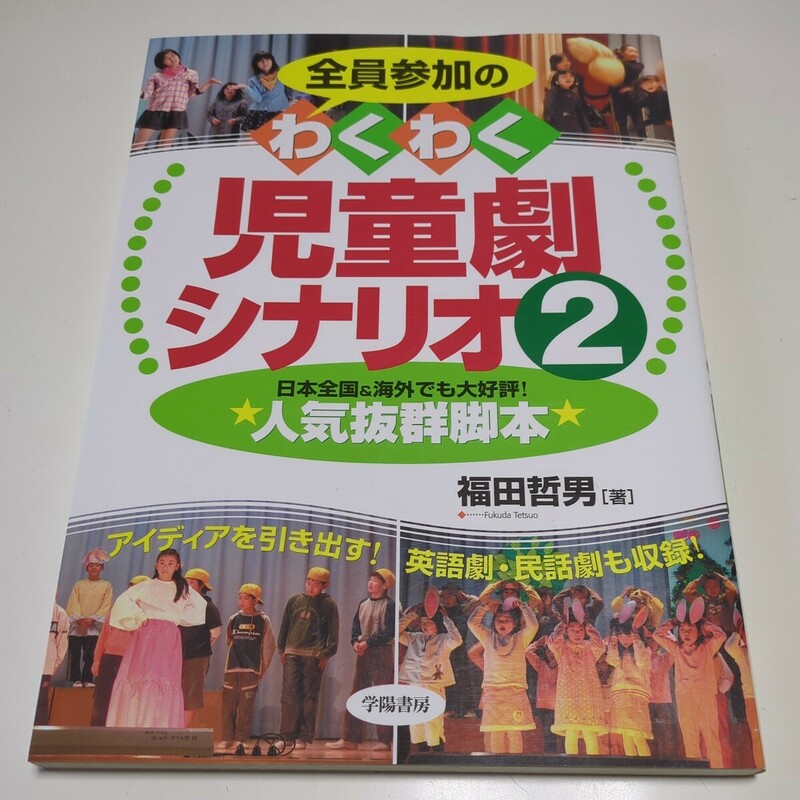 全員参加のわくわく児童劇シナリオ2 福田哲男 学陽書房 中古 07291F007