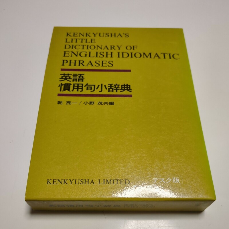 英語慣用句小辞典 研究社 乾亮一 小野茂 デスク版 初版 1990年第5刷 中古 辞書 イディオム 英語学習