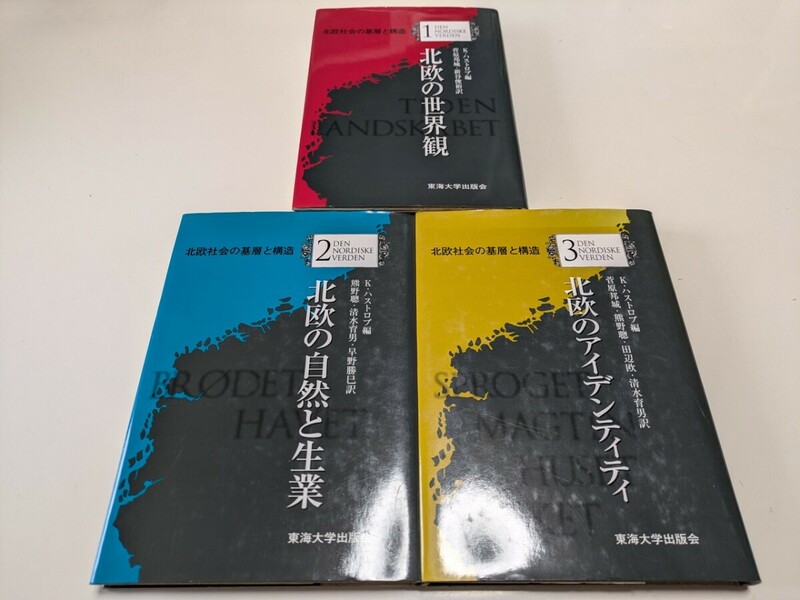 3冊セット 北欧社会の基層と構造 1 2 3 キアステン・ハストロプ 北欧の世界観 北欧の自然と生業 北欧のアイデンティティ 東海大学出版会