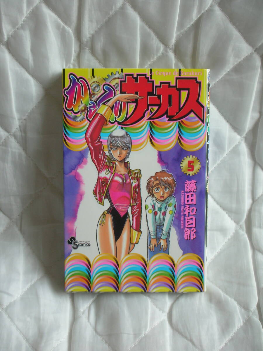 中古コミック　　からくりサーカス　5巻