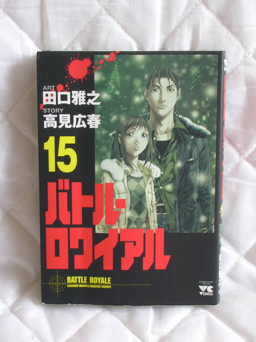 中古コミック　　バトルロワイアル　15巻