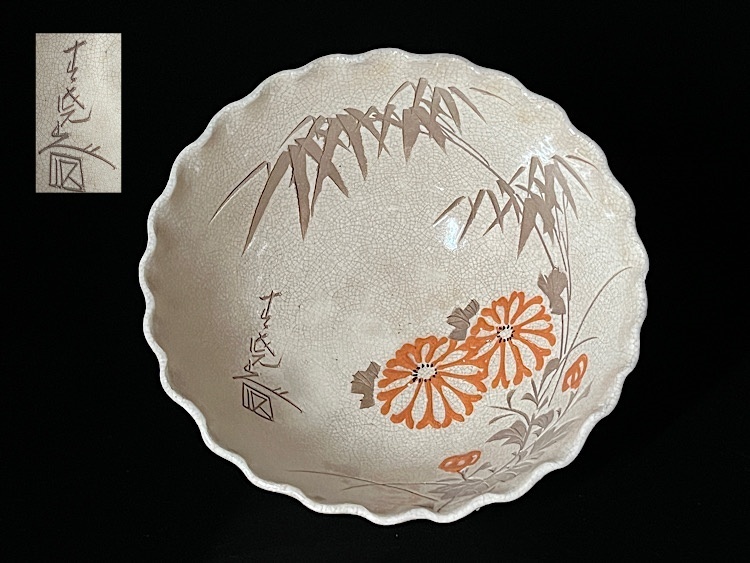 【瑞】陶器　在銘　竹彫刻菊文　菓子鉢