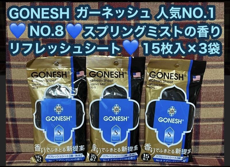 人気1位の香りGONESH ガーネッシュ no.8 リフレッシュシート 3袋 スプリングミスト 汗ふきシート メントール NO.8 フレグランス 芳香 消臭