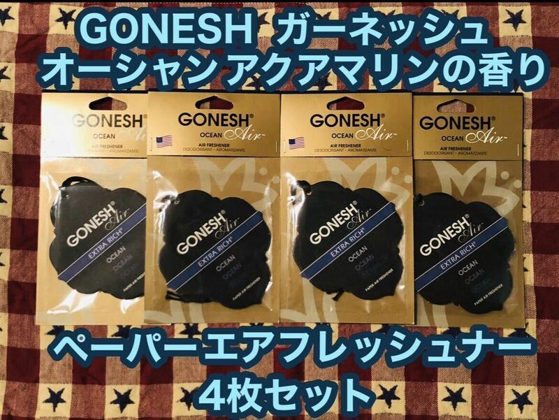 GONESH ガーネッシュ ペーパーエアフレッシュナー オーシャン 4枚 芳香剤 フレグランス 消臭剤 エアフレッシュナー 吊り下げ 車 玄関 車内