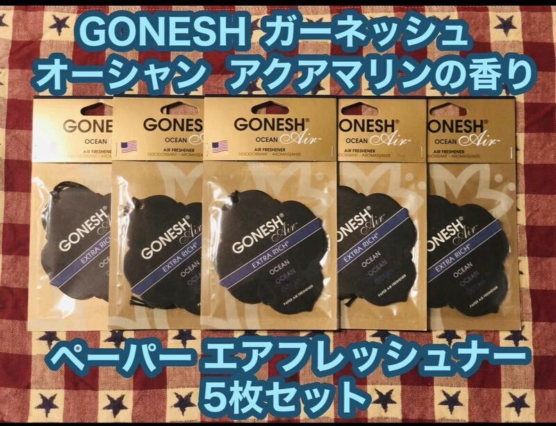 GONESH ガーネッシュ ペーパーエアフレッシュナー オーシャン 5枚 芳香剤 フレグランス 消臭剤 エアフレッシュナー 吊り下げ 車 車内 玄関