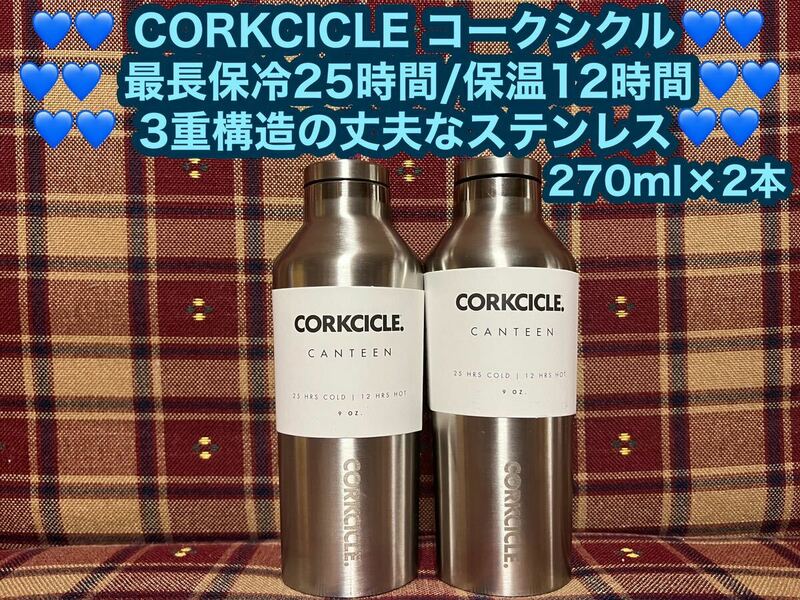 新品 CORKCICLE コークシクル キャンティーン 270ml×2本セット ステンレスボトル 保温 保冷 ステンレス ボトル ステンレスタンブラー 水筒