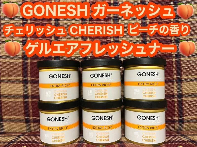 GONESH ガーネッシュ ゲルエアフレッシュナー チェリッシュ CHERISH 6個 ゲル 芳香剤 消臭剤 カーフレグランス 固形 ゲル缶 車内 玄関 芳香