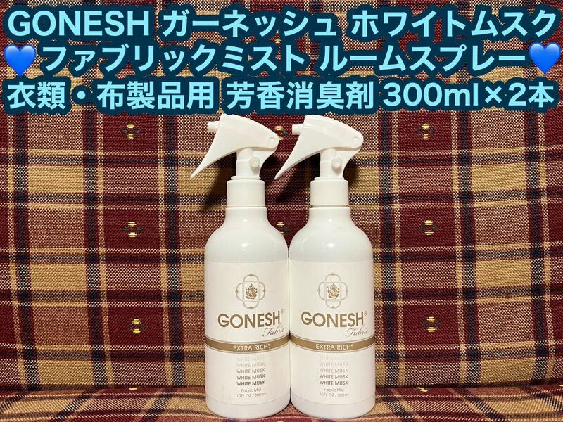 GONESH ガーネッシュ ホワイトムスク ファブリックミスト ルームスプレー 2本 芳香剤 消臭剤 300ml×3 衣類 布製品 芳香消臭剤 車内 玄関